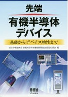 先端有機半導体デバイス 基礎からデバイス物性まで