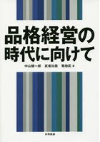 品格経営の時代に向けて