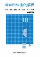 電気回路の動的解析 POD版