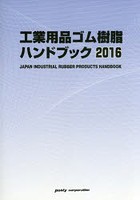 工業用品ゴム樹脂ハンドブック 2016年版