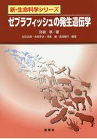 ゼブラフィッシュの発生遺伝学