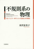 不規則系の物理 コヒーレント・ポテンシャル近似とその周辺