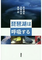 琵琶湖は呼吸する