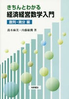 きちんとわかる経済経営数学入門 数列・微分編