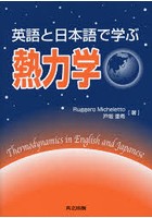 英語と日本語で学ぶ熱力学