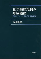 化学物質規制の形成過程 EU・ドイツ・日本の比較政策論