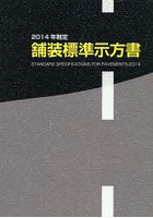 舗装標準示方書 2014年制定