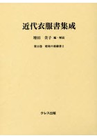 近代衣服書集成 第16巻