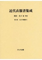 近代衣服書集成 第13巻