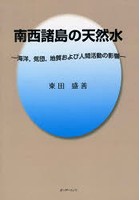 南西諸島の天然水 海洋、気団、地質および