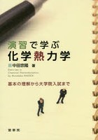 演習で学ぶ化学熱力学 基本の理解から大学院入試まで