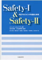 Safety‐1 ＆ Safety‐2 安全マネジメントの過去と未来