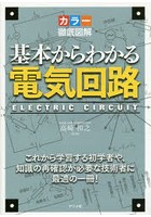 基本からわかる電気回路 カラー徹底図解 これから学習する初学者や、知識の再確認が必要な技術者に最適...