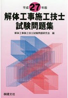 解体工事施工技士試験問題集 平成27年版