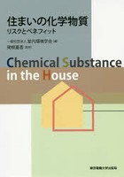 住まいの化学物質 リスクとベネフィット