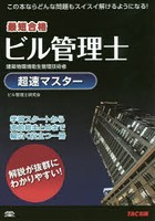 最短合格ビル管理士超速マスター 建築物環境衛生管理技術者