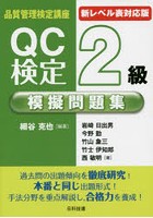 QC検定2級模擬問題集 新レベル表対応版