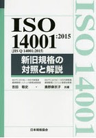 ISO 14001:2015〈JIS Q 14001:2015〉新旧規格の対照と解説