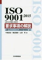 ISO 9001:2015〈JIS Q 9001:2015〉要求事項の解説