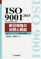 ISO 9001:2015〈JIS Q 9001:2015〉新旧規格の対照と解説