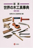 図説世界の木工具事典