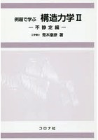 例題で学ぶ構造力学 2