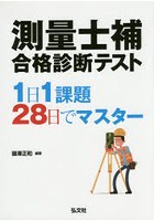 測量士補合格診断テスト 1日1課題28日でマスター