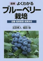 図解よくわかるブルーベリー栽培 品種・結実管理・良果多収