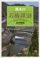 熊本の石橋探訪 県北・県央・県南の石橋284基