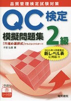 QC検定2級模擬問題集 品質管理検定試験対策