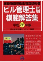 ビル管理士試験模範解答集 建築物環境衛生管理技術者 平成28年版