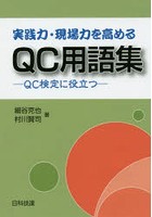 実践力・現場力を高めるQC用語集 QC検定に役立つ