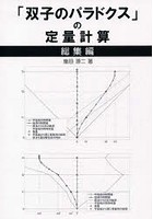 「双子のパラドクス」の定量計算 総集編