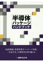 半導体パッケージハンドブック 転換期迎え重要性増すパッケージ技術、「本命不在」の新時代を乗り越える