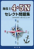 海技士4・5Nセレクト問題集