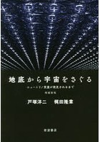 地底から宇宙をさぐる ニュートリノ質量が発見されるまで