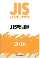 JISハンドブック JIS総目録 2016