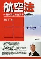 航空法 国際法と航空法令の解説