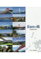 長崎県の橋