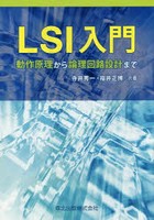 LSI入門 動作原理から論理回路設計まで