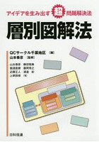 層別図解法 アイデアを生み出す超問題解決法