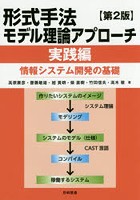 形式手法モデル理論アプローチ 情報システム開発の基礎 実践編