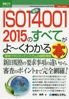 最新ISO14001 2015のすべてがよ～くわかる本 環境マネジメントシステムの国際規格