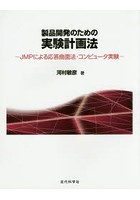 製品開発のための実験計画法 JMPによる応答曲面法・コンピュータ実験