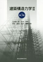 建築構造力学 2