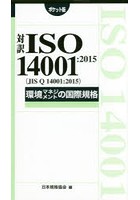 対訳ISO 14001:2015〈JIS Q 14001:2015〉環境マネジメントの国際規格 ポケット版