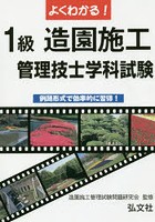 よくわかる！1級造園施工管理技士学科試験 例題形式で効率的に習得！