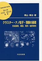 クラスター・ナノ粒子・薄膜の基礎 形成過程，構造，電気・磁気物性