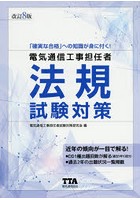 電気通信工事担任者法規試験対策