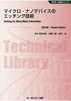 マイクロ・ナノデバイスのエッチング技術 普及版